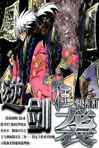 逆剑狂袭