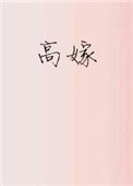 《高嫁(作者:子羡鲤)》