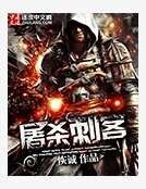 屠杀刺客