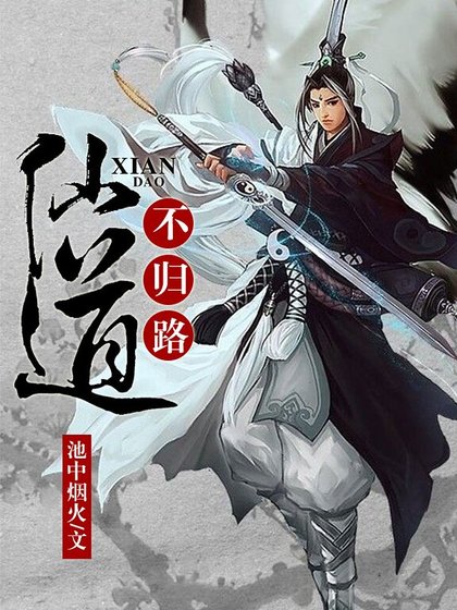《仙道不归路》