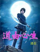 《道由心生》
