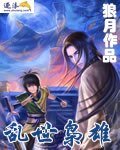 《乱世枭雄》