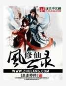 修仙风云录