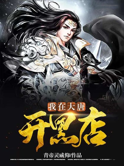 我在大唐开黑店.