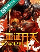 重证开天