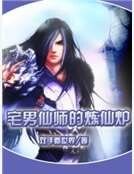 《宅男仙师的炼仙炉》