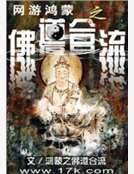 网游鸿蒙之佛道合流