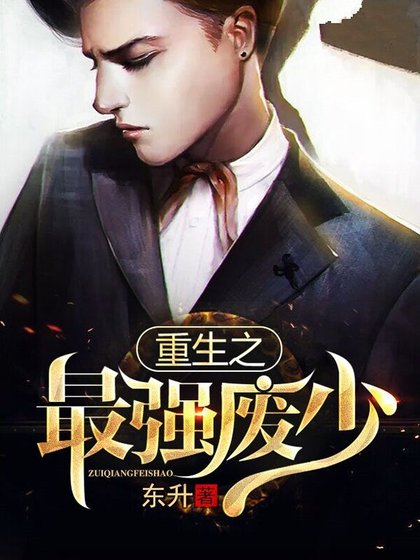 重生之最强废少