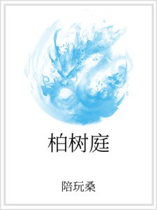 《柏树庭》