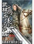《武林高手养成系统》