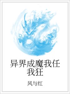 《异界成魔我任我狂》