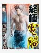 终极电脑