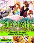 纨绔校保