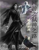 网游之弑神之路
