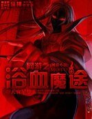 网游之浴血魔途