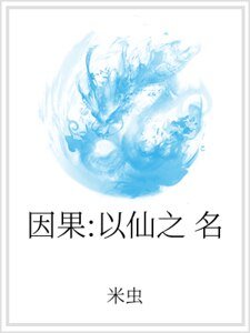 《因果:以仙之名》