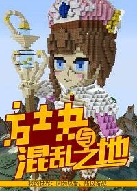 方块与混乱之地