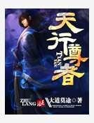 天行尊者