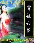 穿越六界
