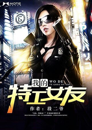 《我的特工女友》