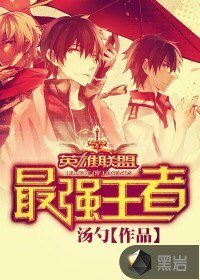 英雄联盟之最强王者