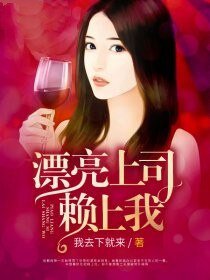 漂亮上司赖上我