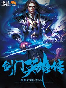 剑门英雄传