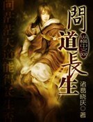 问道长生