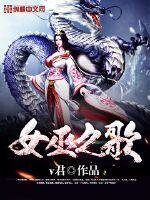 女巫之歌