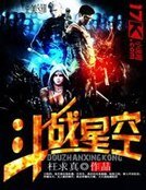《斗战星空》