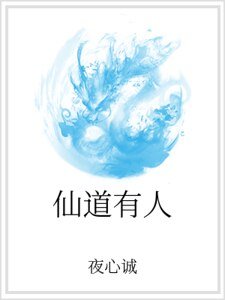 仙道有人
