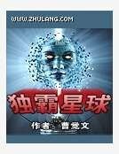 独霸星球