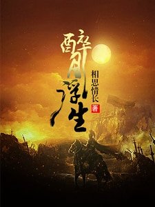 醉月浮生