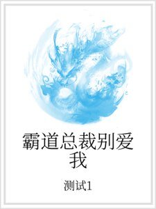 霸道总裁别爱我