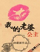 《我的老婆公主》