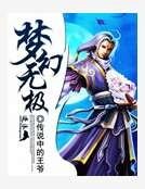 梦幻无极