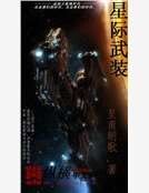星际武装