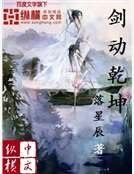 剑动乾坤