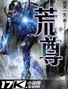 《荒尊》