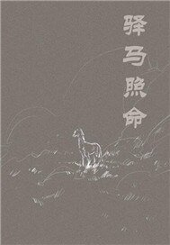 驿马照命