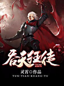 吞天狂徒