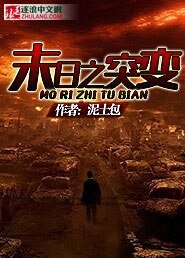 《末日之突变》