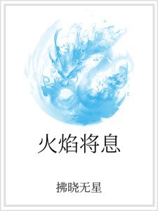 火焰将息