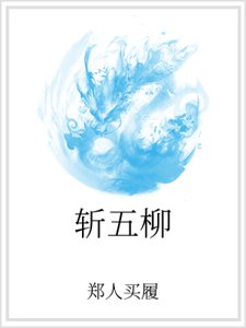 斩五柳