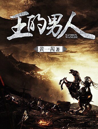 《王的男人》