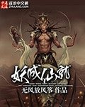 《妖成仙就》