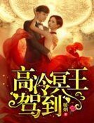 《高冷冥王驾到》