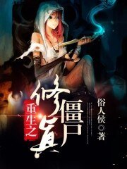 重生之修真僵尸
