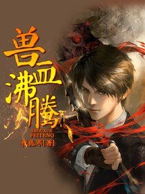 《兽血沸腾》