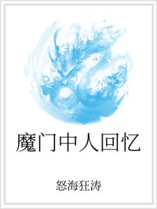 魔门中人回忆